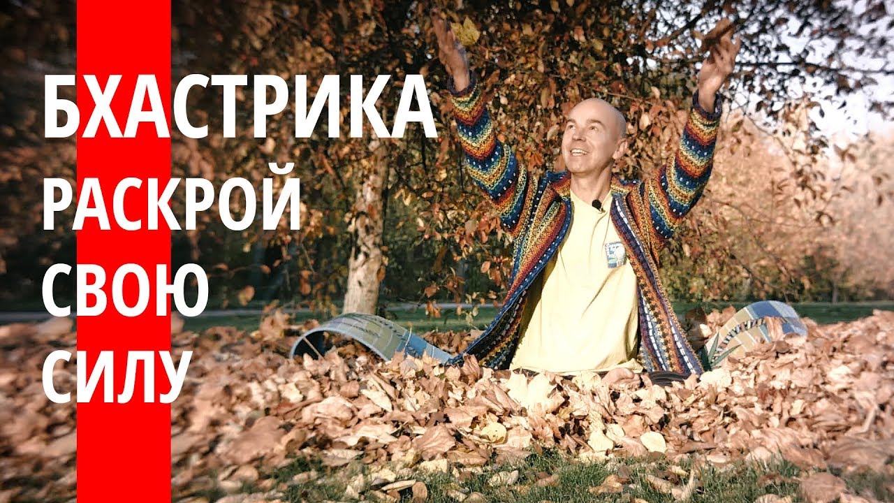Бхастрика - пранаяма для начинающих