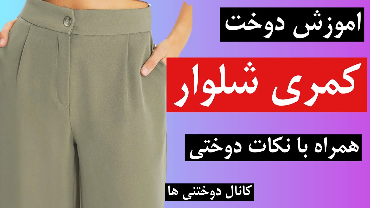 اموزش دوخت کمری شلوار/اسون ترین روش دوخت کمر
