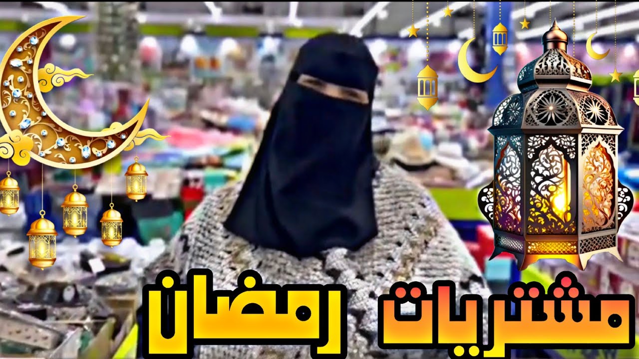 مشتريات شهر رمضان من بو خمسة