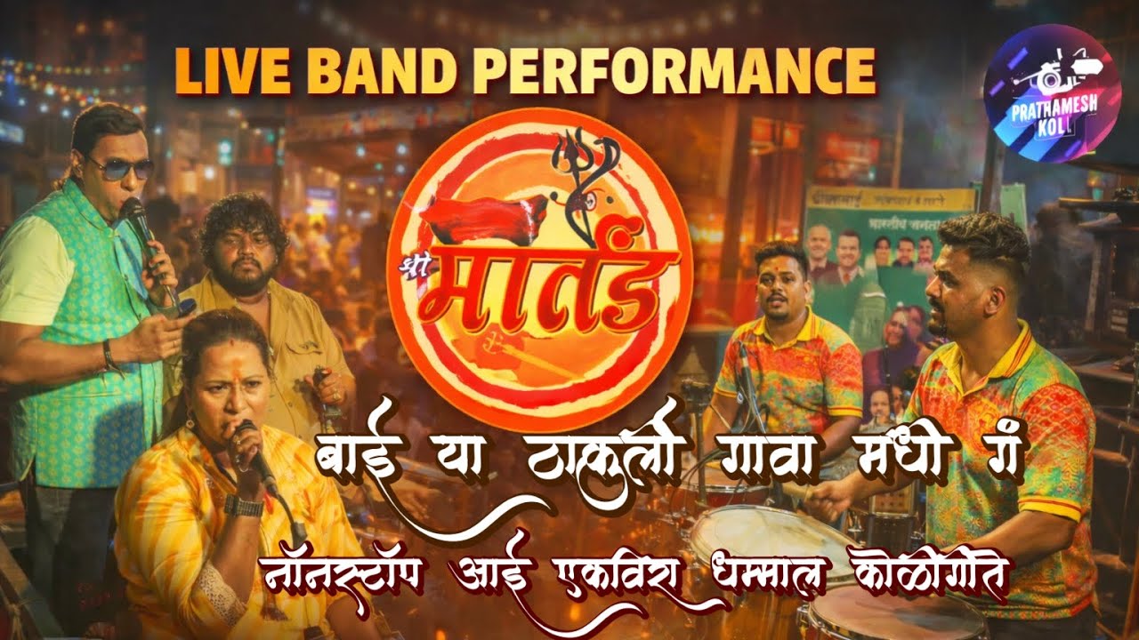 Bai ya thakurli gava madhi ga | Nonstop #aaiekvira #viralvideos  | Martand musical group  #koligeet 