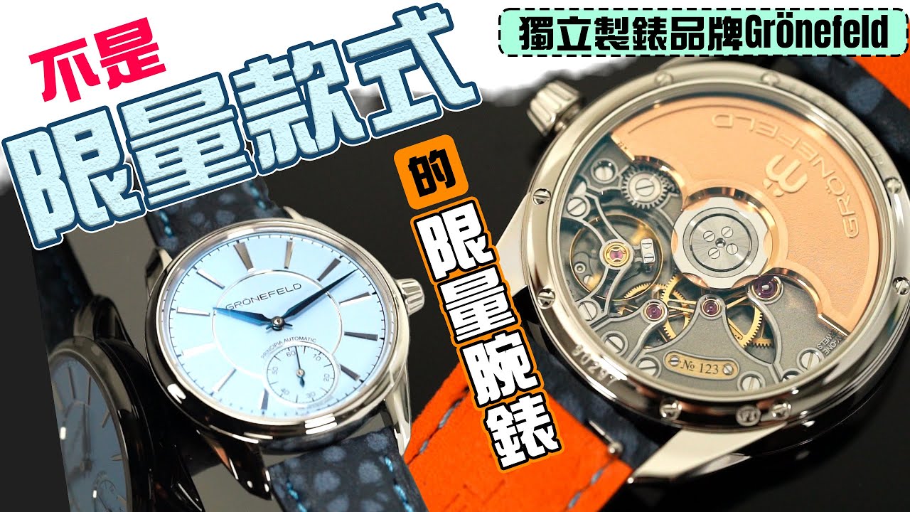 #Grönefeld 1941 Principia #PEEK開箱片 有錢都訂唔到，係咪真係咁好？