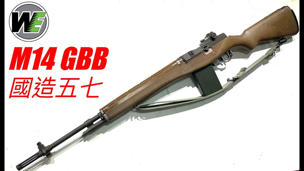 WE M14 GBB原廠開箱測試