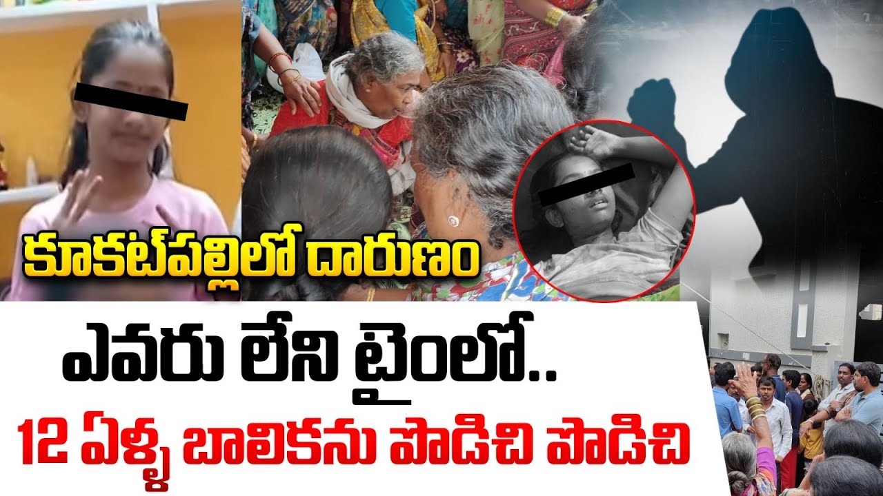 12 ఏళ్ల బాలికను పొడిచి పొడిచి..|| Hyderabad Kukatpally 12 Years Girl Incident Live Updates || iDream