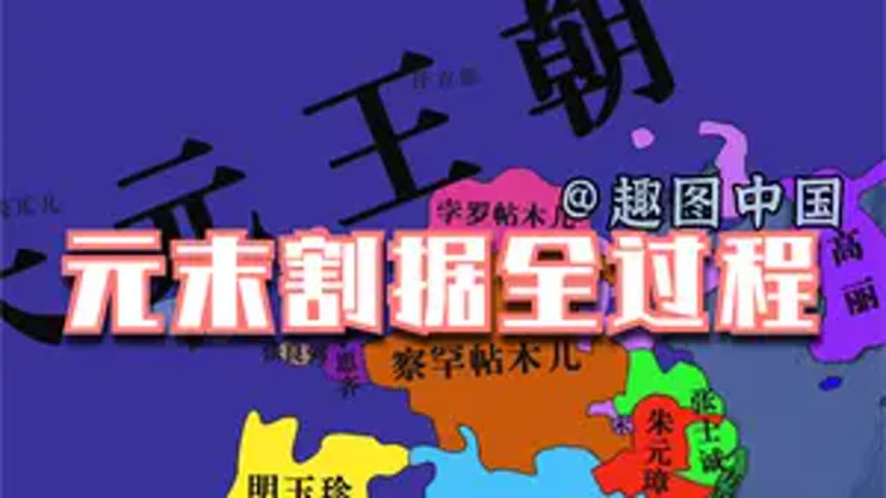 元末割据版图演变全过程。四路红巾各据雄，战尘分起自西东！开局一个碗，他来了！ 历史 涨知识