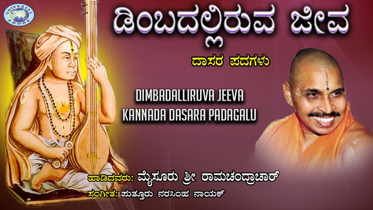 Dimbadalliruva Jeeva || Dasara Padagalu || Mysore Ramachandrachar || Kannada devotional