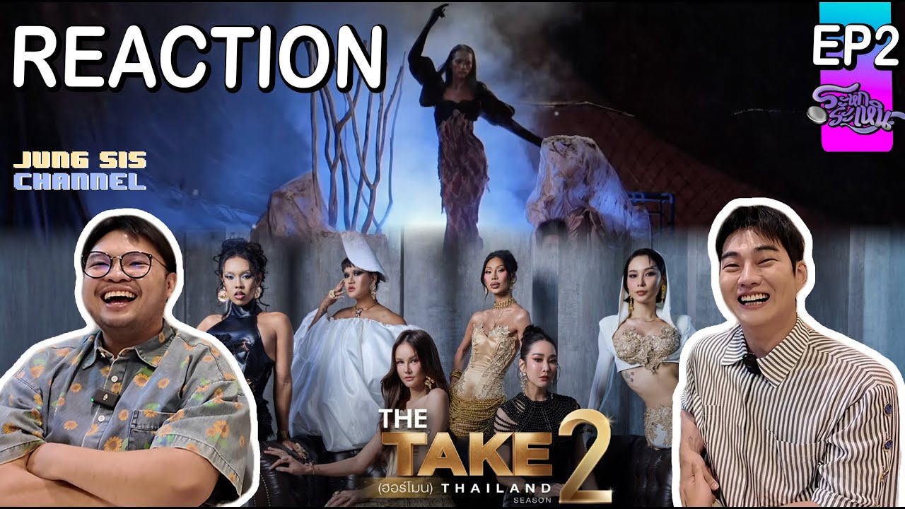 EP2 Reaction THE TAKE ฮอร์โมน Season2 - ชีตัดจริง!....เมนเทอร์จริงจังนะคะ ไม่ได้เล่นๆไปเรื่อยๆแล้วนะ