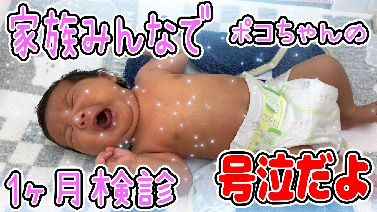 生後1ヶ月の赤ちゃんの検診に行って来ました！【感動。。】