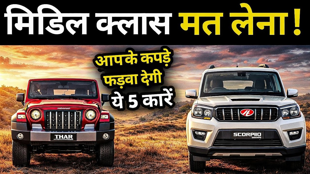 मिडिल क्लास के लिए नहीं बनी ये 5 कारें 😱 | These 5 Cars Are Not for Middle Class ❌  | लेकर फंसोगे 💯