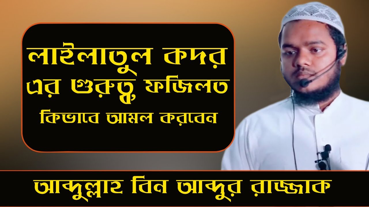 লাইলাতুল কদর এর গুরুত্ব,ফজিলত কিভাবে আমল করবেন.আব্দুল্লাহ বিন আব্দুর রাজ্জাক/Diner Rasta