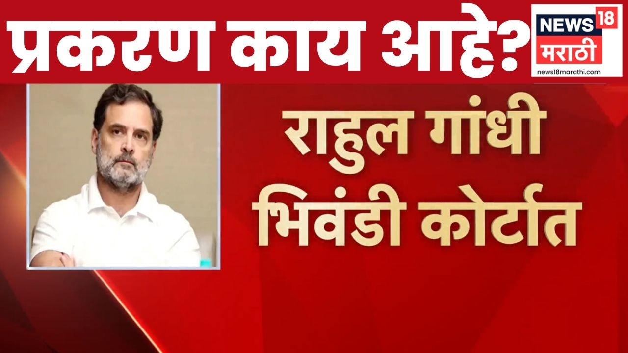 RSS News | Rahul Gandhi News | भिवंडी कोर्टात राहुल गांधी हजर, प्रकरण काय?