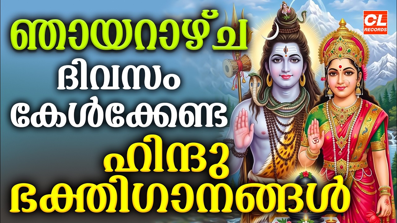 ഞായറാഴ്ച ദിവസം കേൾക്കേണ്ട ഹിന്ദു ഭക്തിഗാനങ്ങൾ | Hindu Devotional Songs Malayalam | Bhakthi Ganangal