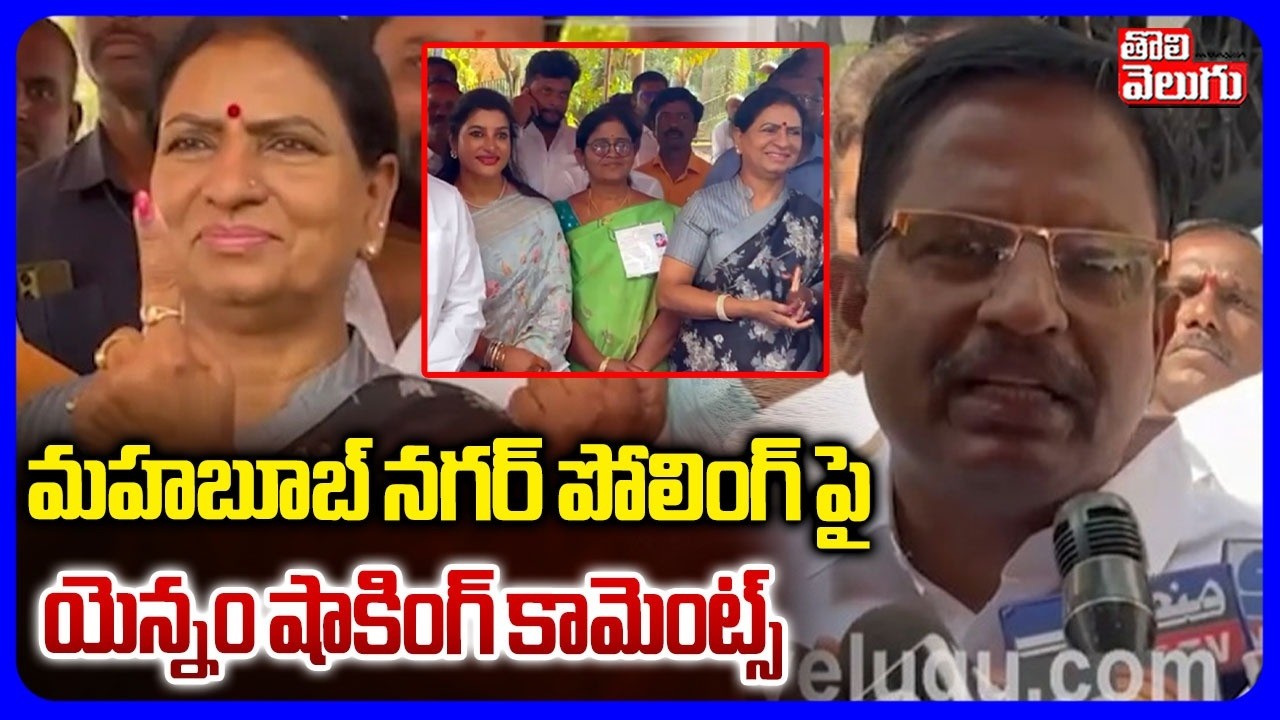 మహబూబ్ నగర్ పోలింగ్ పై యెన్నం షాకింగ్ కామెంట్స్ | Yennam Srinivas On Muncipal Election Polling