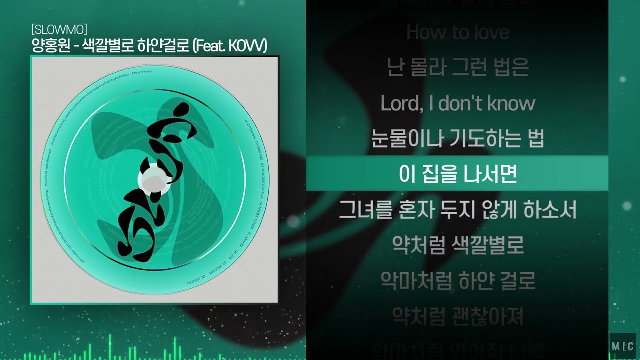 양홍원 - 색깔별로 하얀걸로 (Feat. KOVV)ㅣ Lyrics / 가사