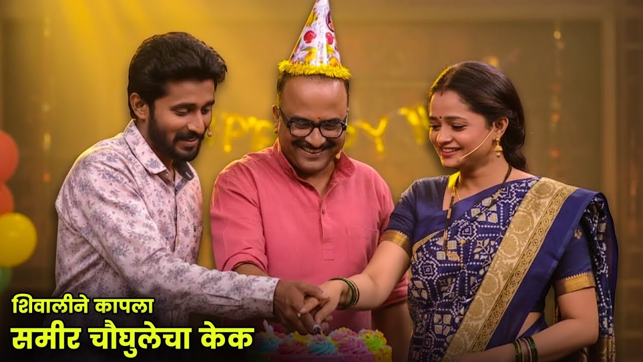शिवालीने कापला समीर चौघुलेचा केक | Maharashtrachi Hasyajatra | New Marathi Comedy | Zabardast Comedy