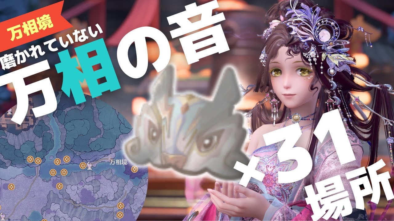 【#インフィニティニキ】探索で入手できる万相の音×31の場所、行き方 #インフィニティニキ攻略  #infinitynikki