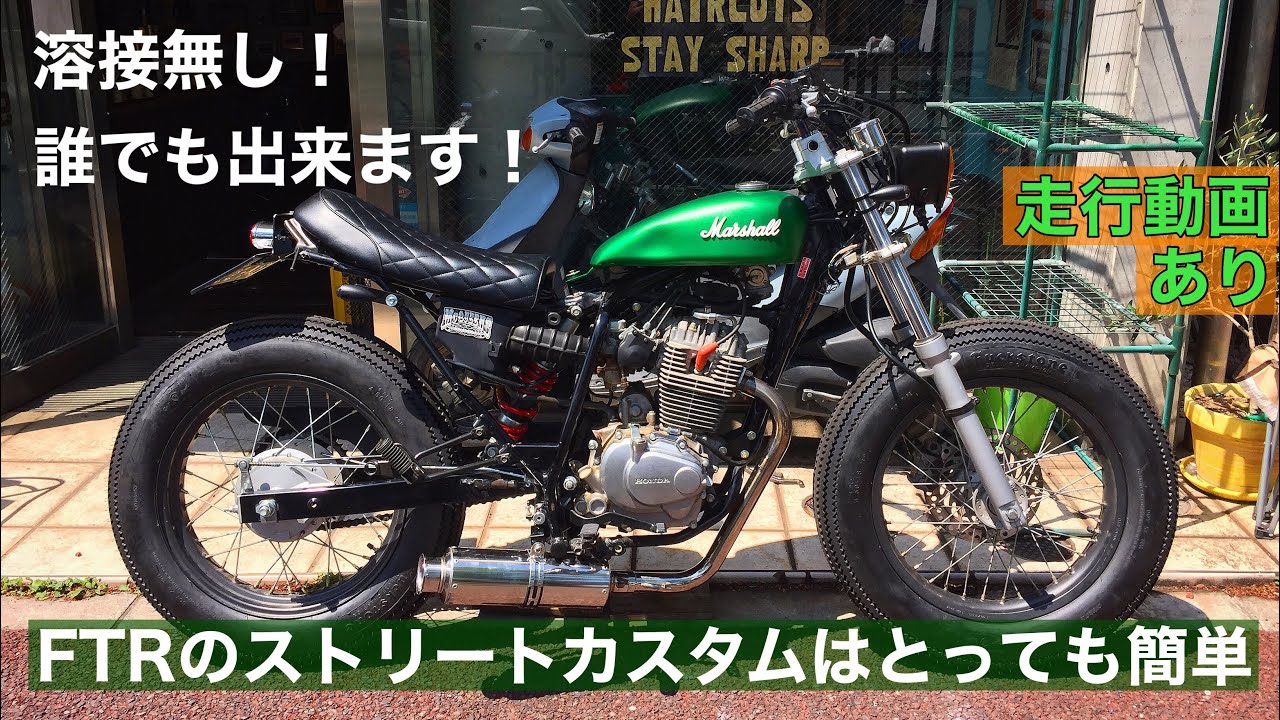 素人カスタム 床屋が本気で作るFTR223ストリートカスタム/HONDA FTR223 CUSTOM PROJECT走行動画 HD 1080p