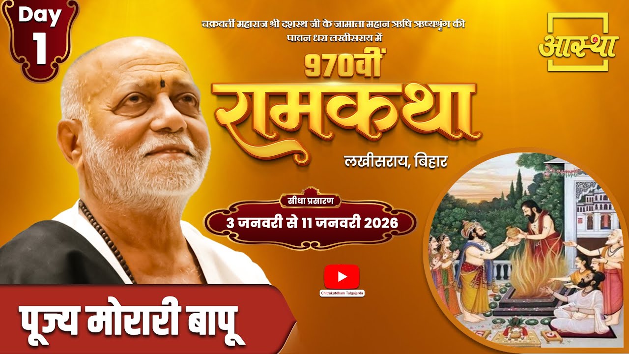 Day - 01 | 970वीं रामकथा | मोरारी बापू | लखीसराय, बिहार #live #katha #shriramkatha #moraribapu