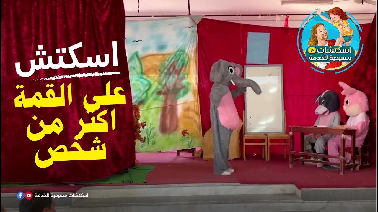 أسكتش : ينفع القمة يكون عليها أكتر من شخص