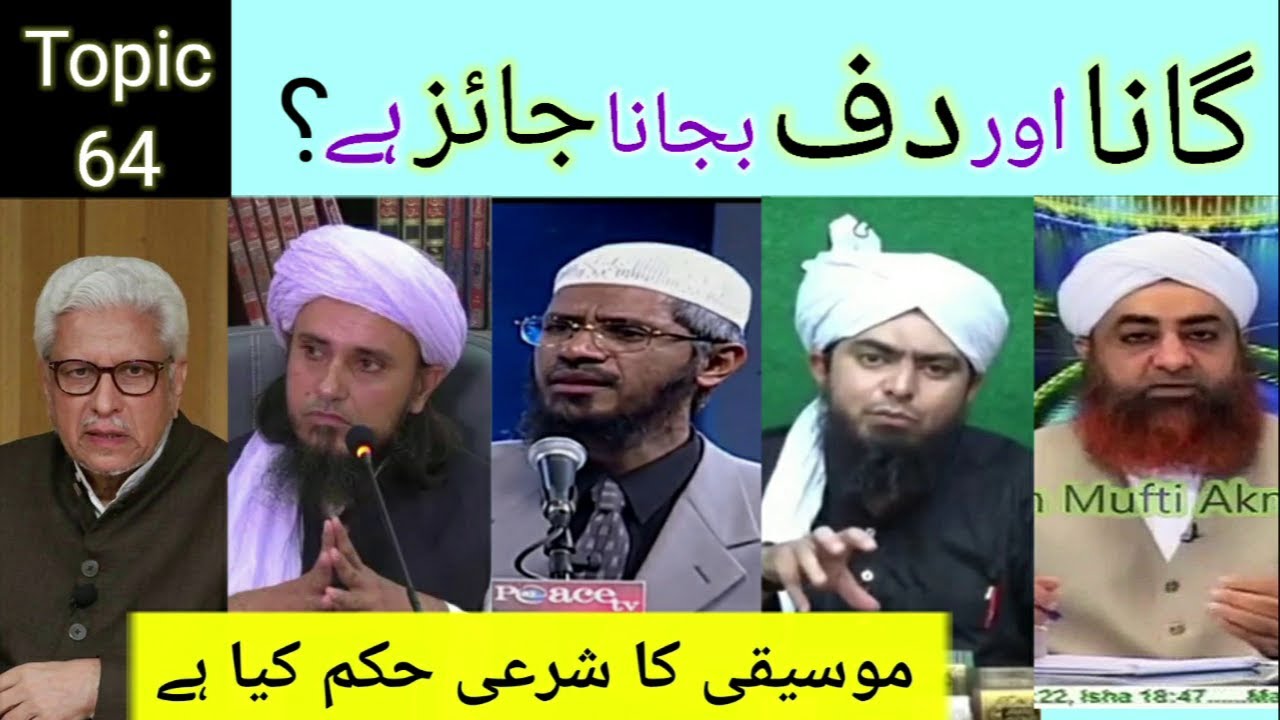 Topic 64:Gaana Music or Daff jaiz hai?(Javd ghamidi,Tariq masood,ali mirza,Zakir naik,mufti akmal)