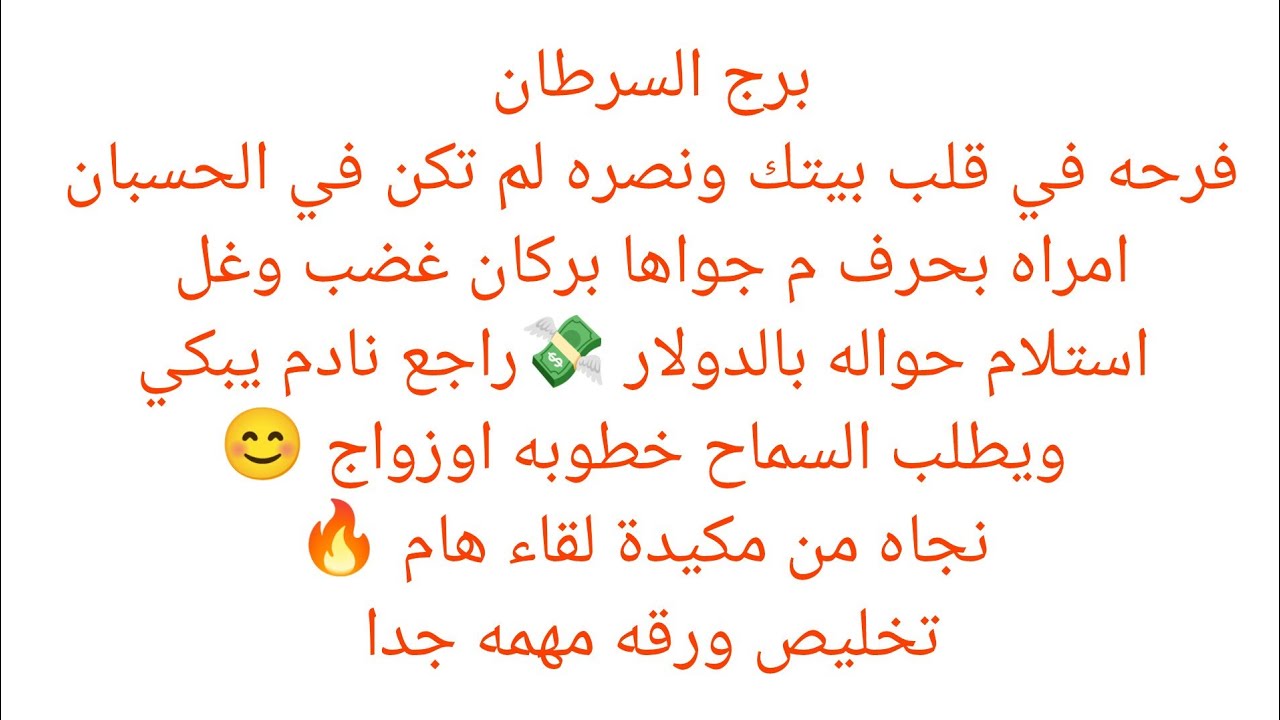 برج السرطان 🎀فرحه في قلب بيتك ونصره 💯 امراه بحرف م جواها بركان غضب وغل🔥 استلام حواله بالدولار 💸