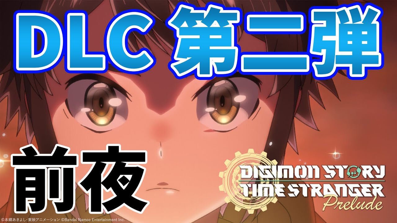 【デジモン】DLC第二弾直前の事前準備【デジモンストーリータイムストレンジャー/PS5】