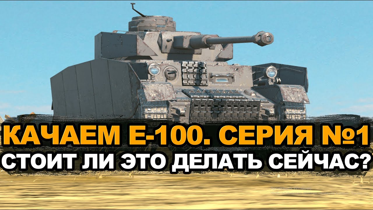 Первая серия прокачки Е-100 - средний танк Pz.Kpfw.IV | Tanks Blitz стрим