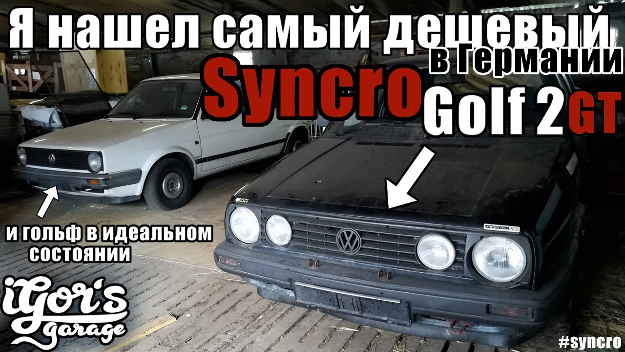Самый дешевый Golf 2 Syncro в германии #syncro #golf_2_GT #golf2