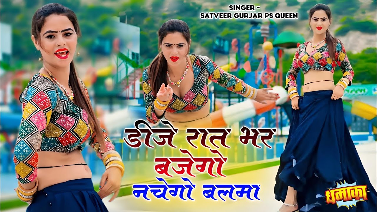 डीजे रात भर बजेगो नचेगो बलमा || Dj Raat Bhar Bajego || Dj Rasiya Satveer Gurjar & Ps Queen #video 