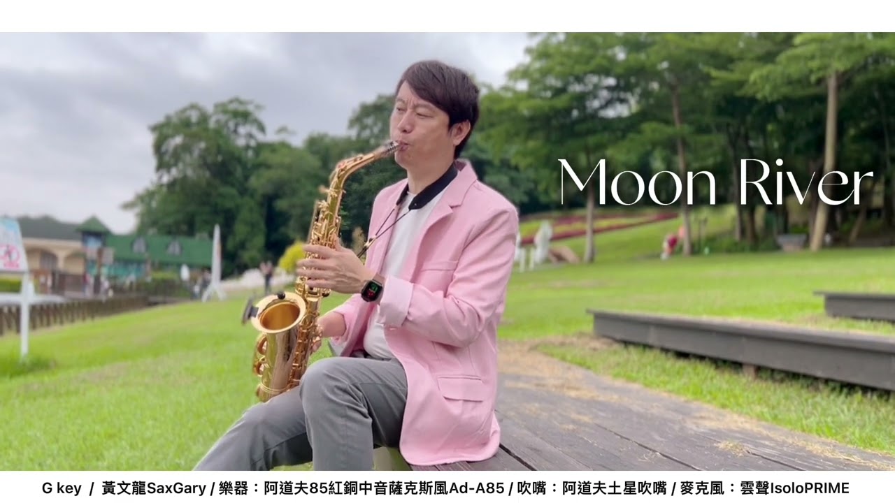 Moon River G Gary黃文龍薩克斯風演奏教學