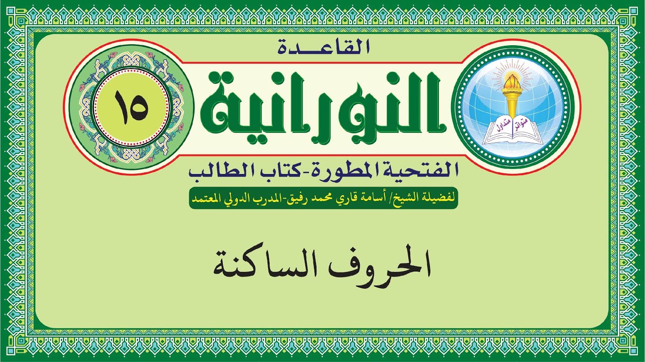 القاعدة النورانية الفتحية المطورة - المقطع الخامس عشر (الحروف الساكنة) بصوت الشيخ اسامة قاري
