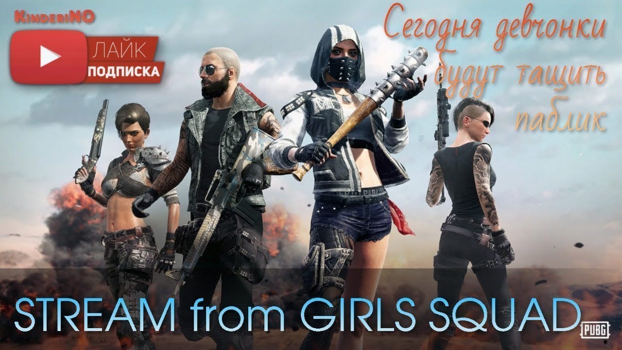 PUBG Steam/ Stream PUBG/ Girl in PUBG/ Squad TPP/Девчата в ПАПАДЖИ
