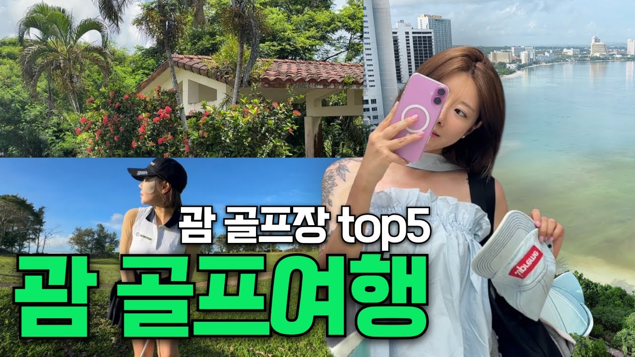 [골프순례] 괌 골프여행, 이 영상 하나면 끝! 비교 총정리🏴‍☠️🏝️