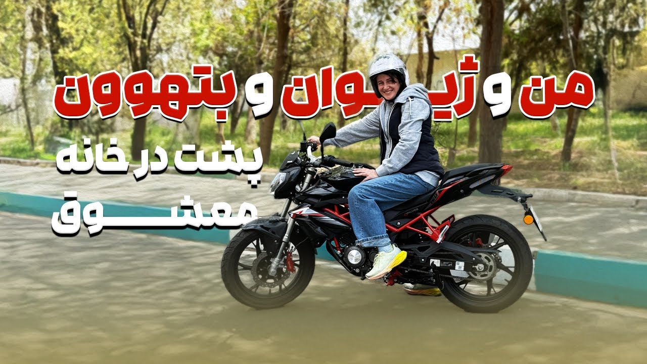 من و ژیوان و بتهوون پشت در خانه معشوق
