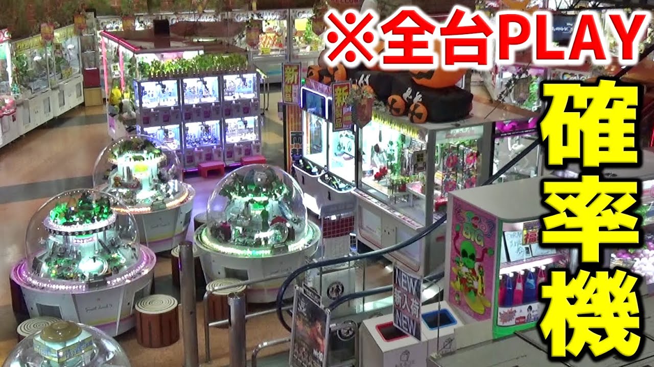 過去に神ったゲーセンで、確率機全台PLAYしたらまた神ったわww【クレーンゲーム】