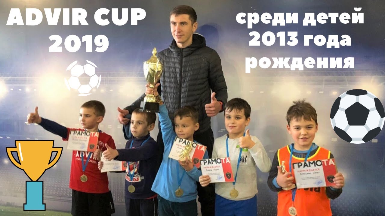 Advir Cup 2019 среди детей 2013 года рождения (лучшие моменты)