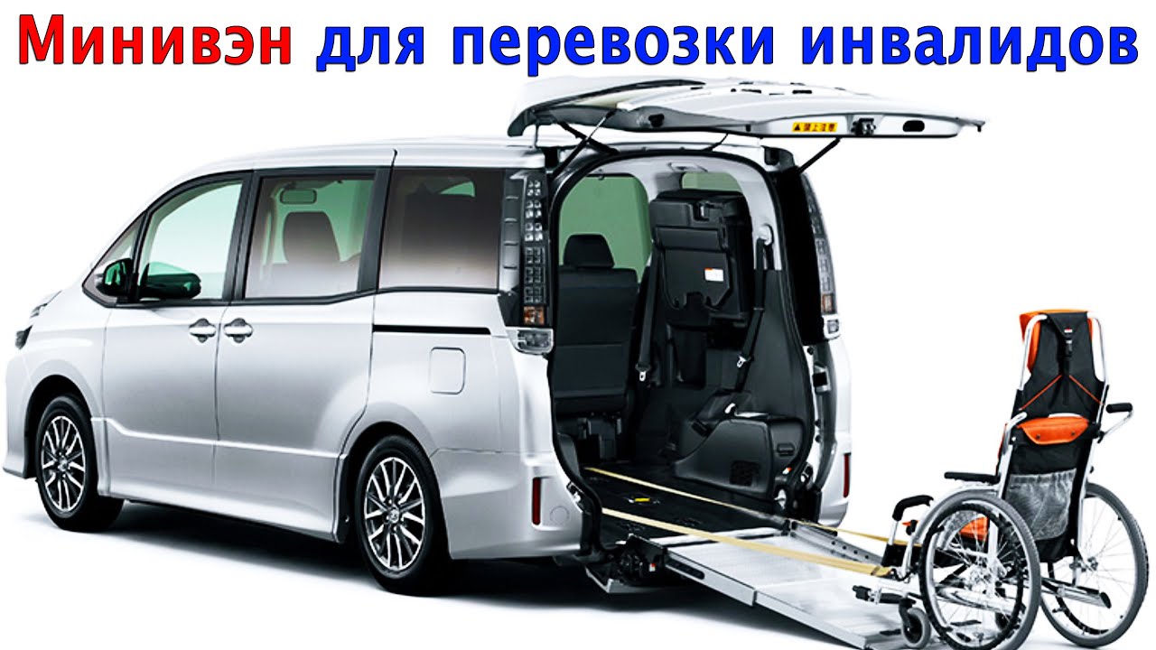 Минивэн для людей с ограниченными возможностями