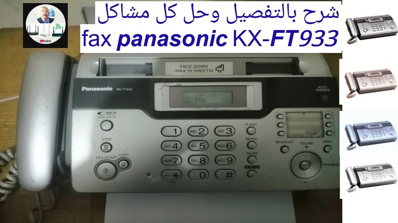 شرح بالتفصيل وحل كل مشاكل الفاكس fax panasonic KX-FT933