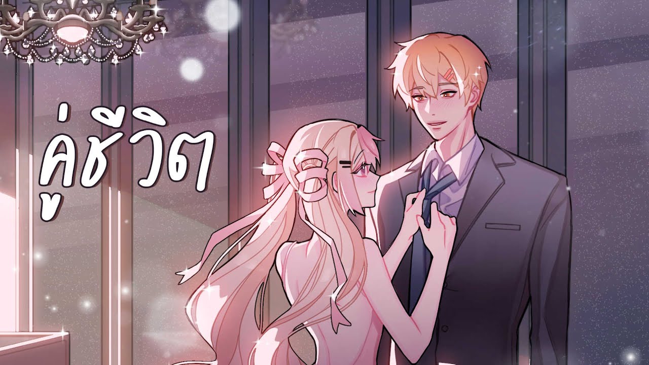คู่ชีวิต - COCKTAIL Cover by @TeenMu 💍@LIZS-WIS Prod. Shineboys