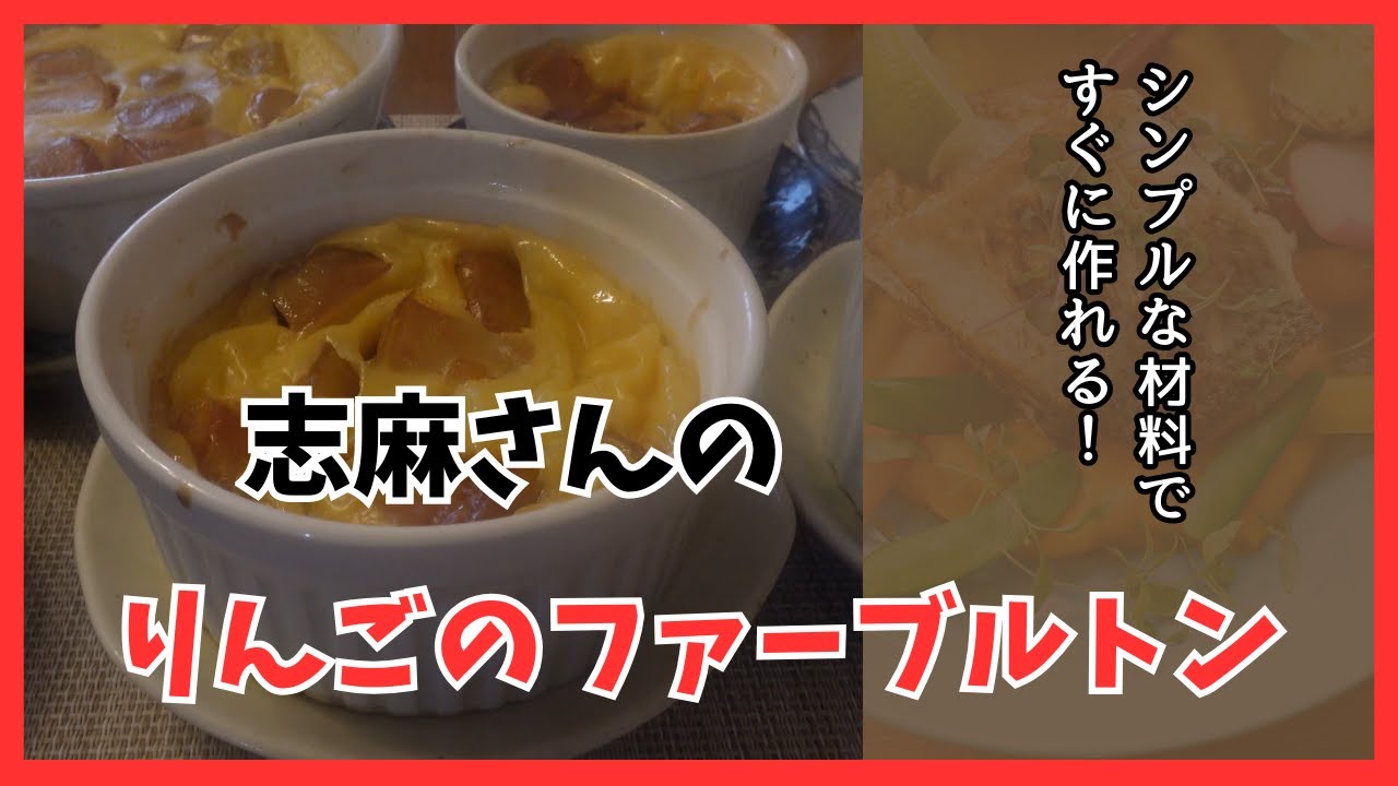 りんごのファーブルトン 志麻さんのレシピ Fabreton Apple