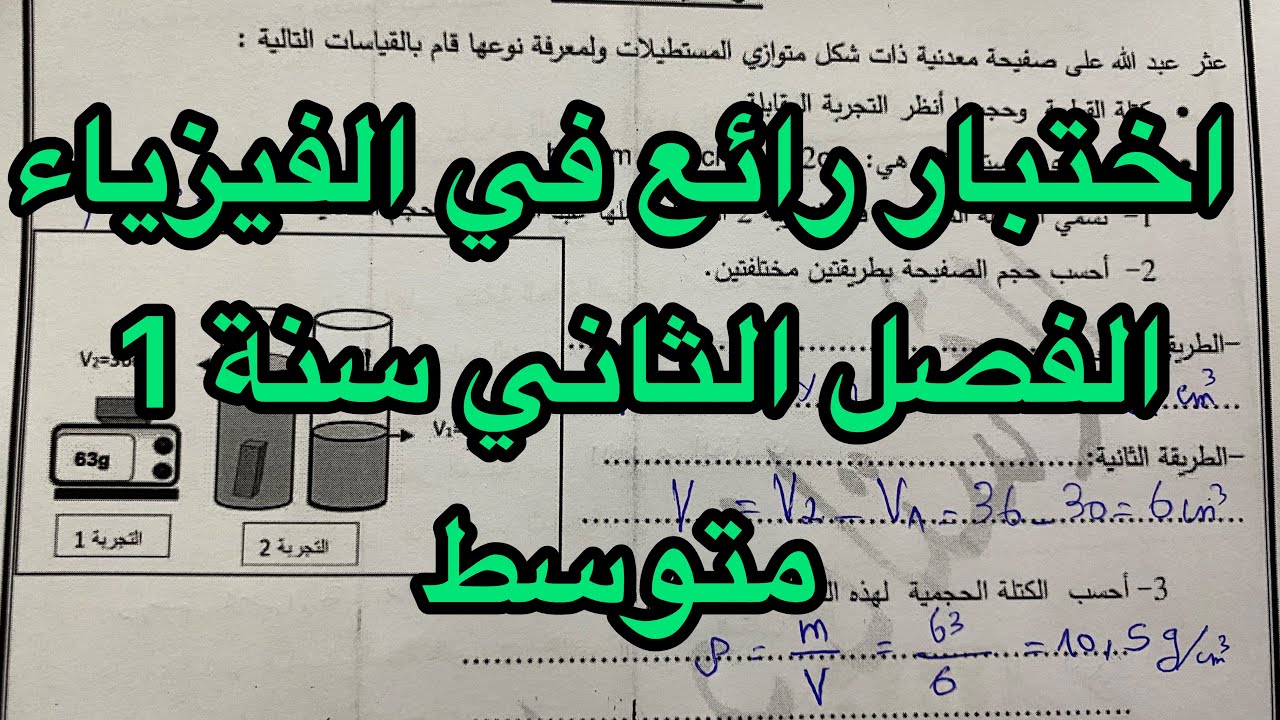نموذج اختبار رائع للفصل الثاني في الفيزياء سنة اولى 1 متوسط