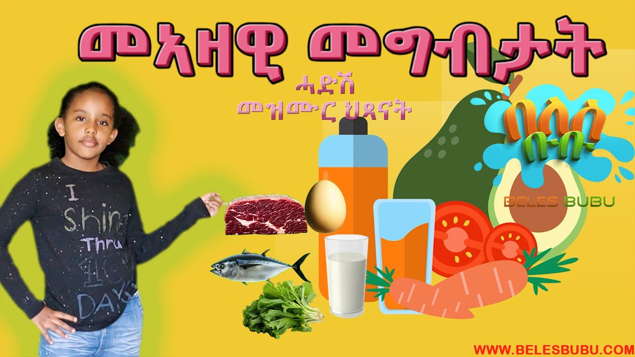 መኣዛዊ መግብታት ሕድሽ መዝሙር በለስ ቡቡ 2025 / Nutritious Foods New Eritrean Kids Song on Beles bubu 2025