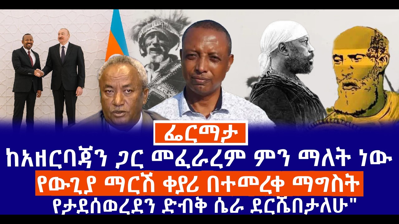 ከአዘርባጃን ጋር መፈራረም ምን ማለት ነው//የውጊያ ማርሽ ቀያሪ በተመረቀ ማግስት //የታደሰወረደን ድብቅ ሴራ ደርሼበታለሁ