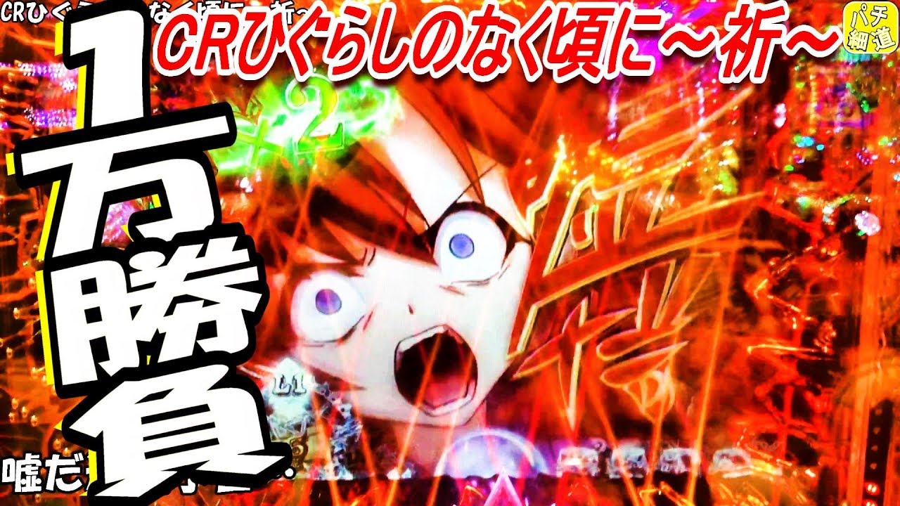 CRひぐらしのなく頃に祈で突フリーズとL5発症と次回予告と本機最強リーチ[ぱち細道]