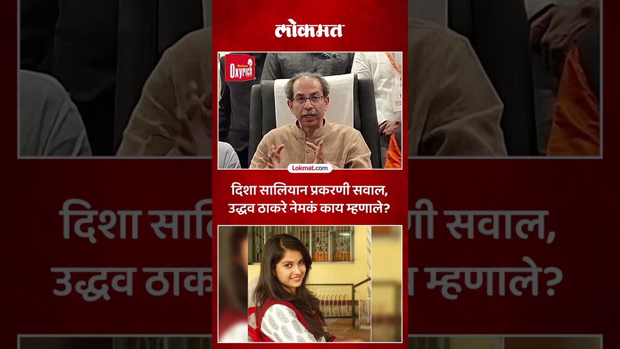 दिशा सालियान प्रकरणावर पहिल्यांदाच बोलले उद्धव ठाकरे | Uddhav Thackeray on Disha Salian Case