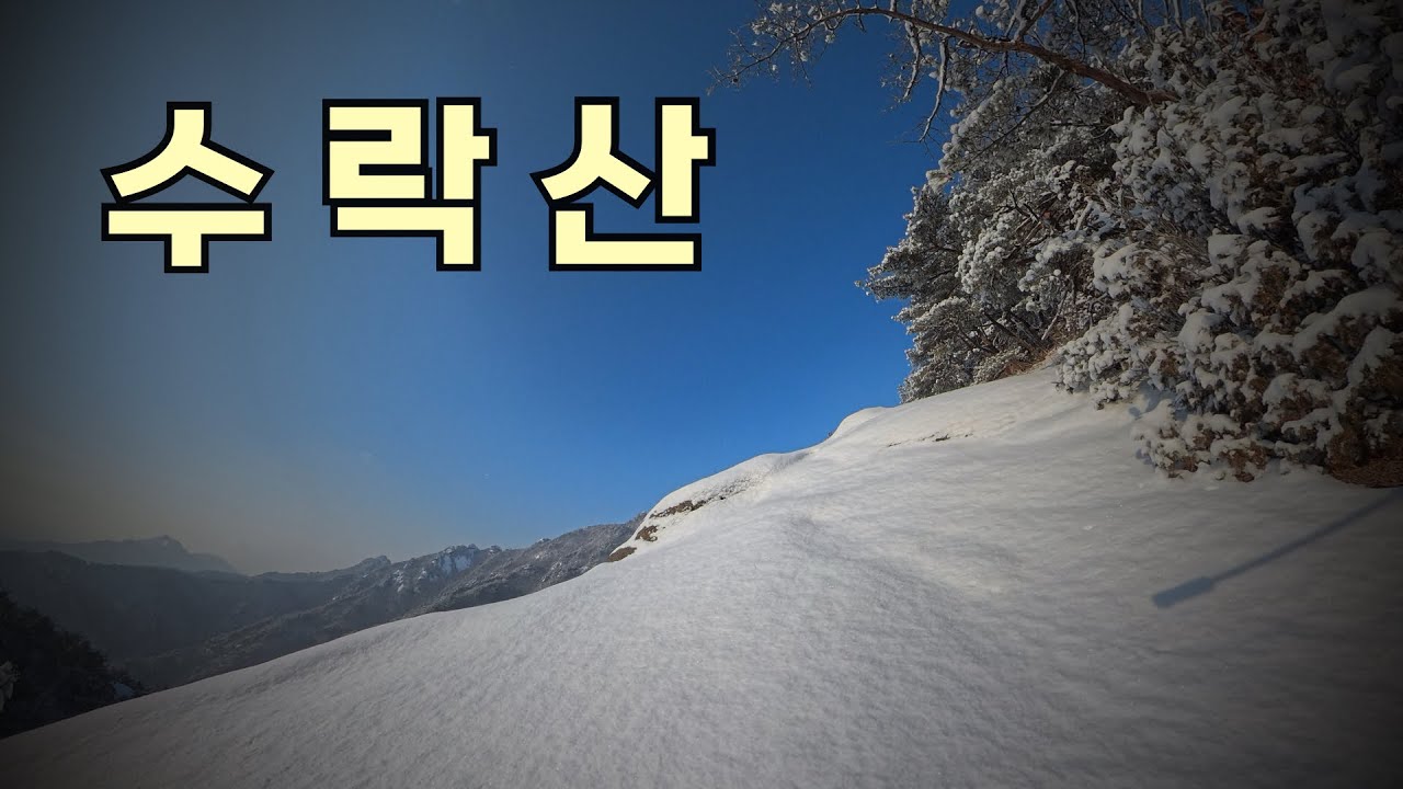 수락산 설경 / 마당바위 입구 - 사기막능선 - 기차바위 - 주봉 - 철모바위 - 치마바위 - 수락산역