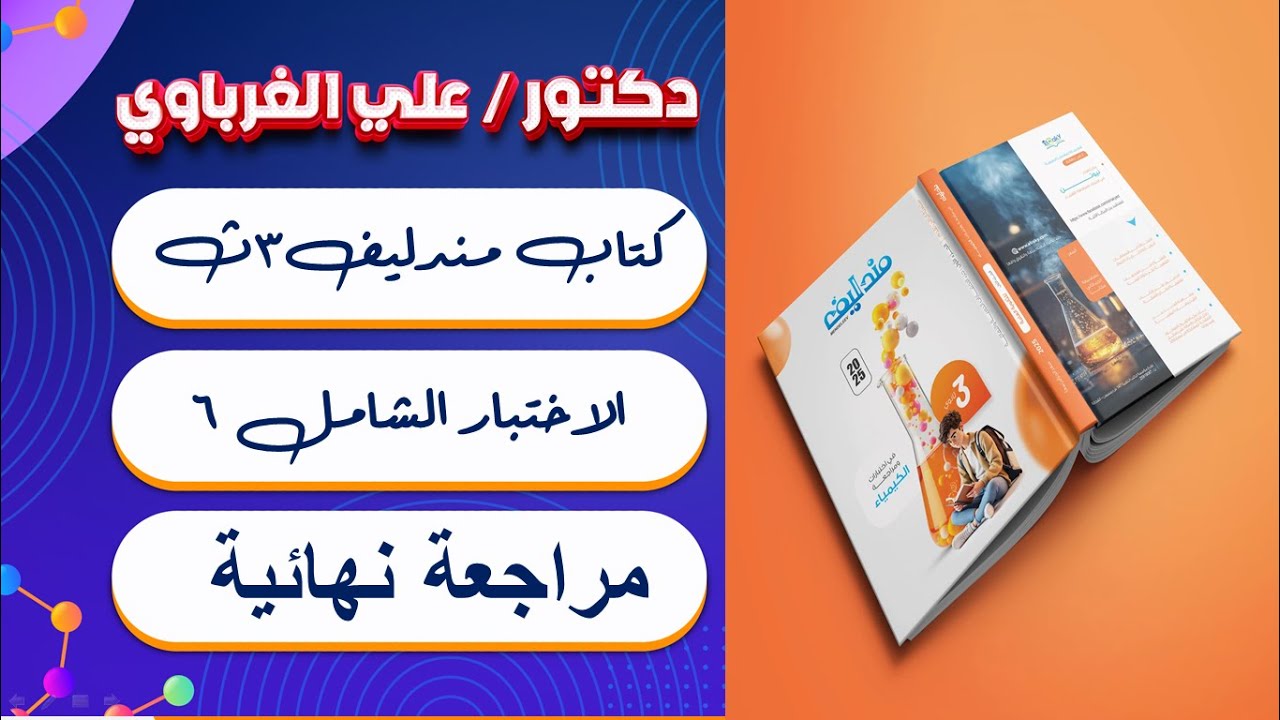 الامتحان الشامل السادس منهج كامل كتاب مندليف مراجعة نهائية 2025 كيمياء 3 ثانوي