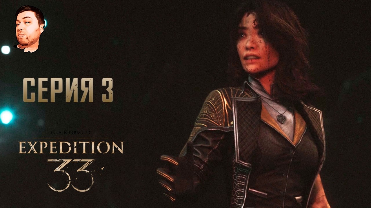 Clair Obscur: Expedition 33- ЧАСТЬ 3- ВЫЖИВШАЯ