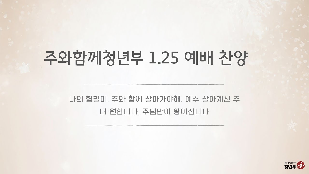 주와함께교회 청년부 주일 찬양ㅣ2026-01-25