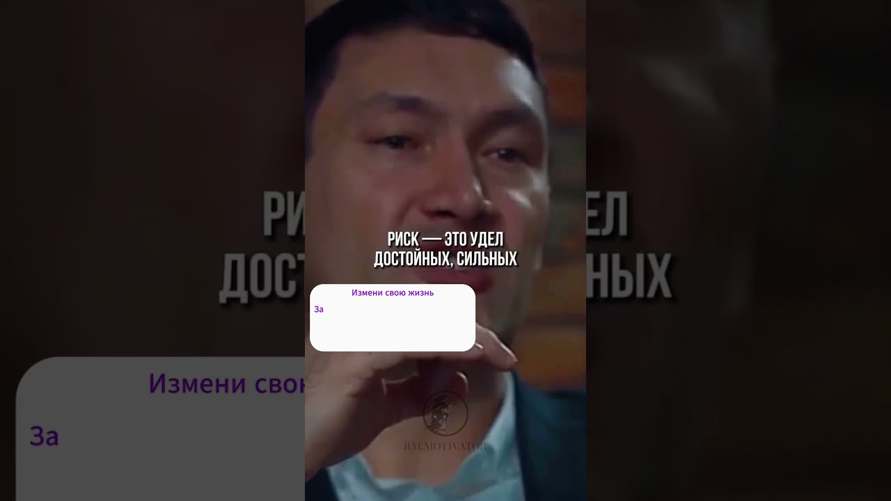 Не рискуя ты рискуешь потерять все.