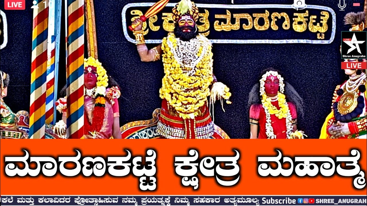 ನೇರ ಪ್ರಸಾರ | ಮಾರಣಕಟ್ಟೆ ಕ್ಷೇತ್ರ ಮಹಾತ್ಮೆ